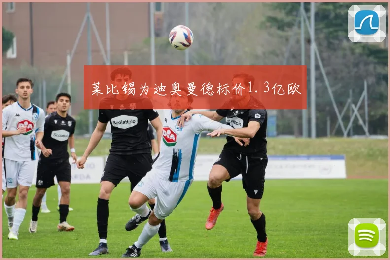莱比锡为迪奥曼德标价1.3亿欧