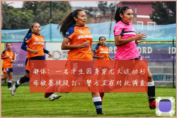 都体：一名学生因身穿尤文运动衫而被暴徒殴打，警方正在对此调查