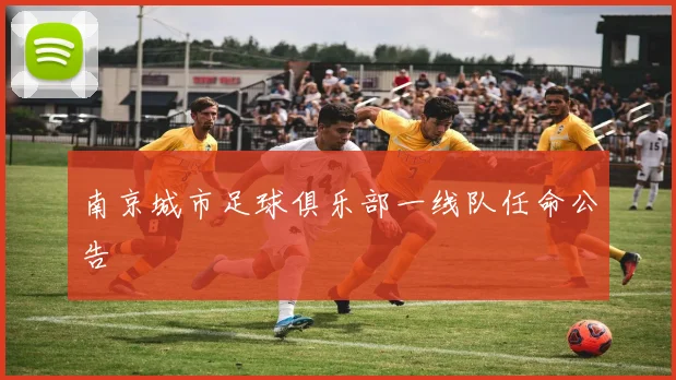 南京城市足球俱乐部一线队任命公告