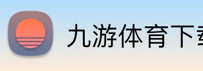 九游体育下载 Logo